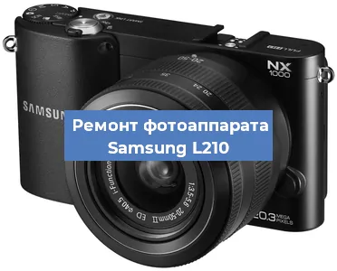 Замена системной платы на фотоаппарате Samsung L210 в Волгограде